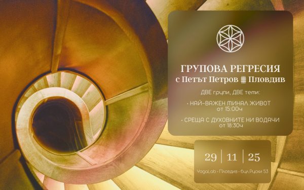 29 ноември 2025: Групови регресии