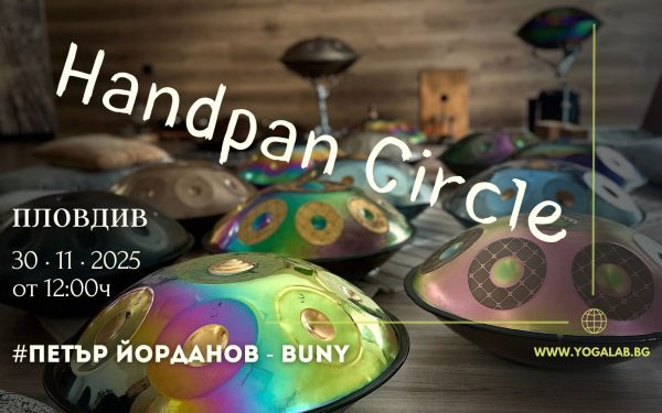 30 ноември 2025: Handpan Circle с Buny