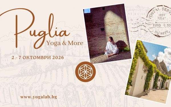 2 – 7 октомври 2024: Puglia · Yoga & More