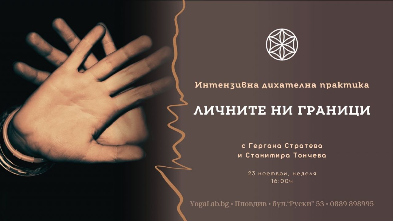 28 ноември 2025: Интензивна ди­ха­тел­на прак­ти­ка · Личните ни граници