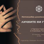 28 ноември 2025: Интензивна дихателна практика · Личните ни граници