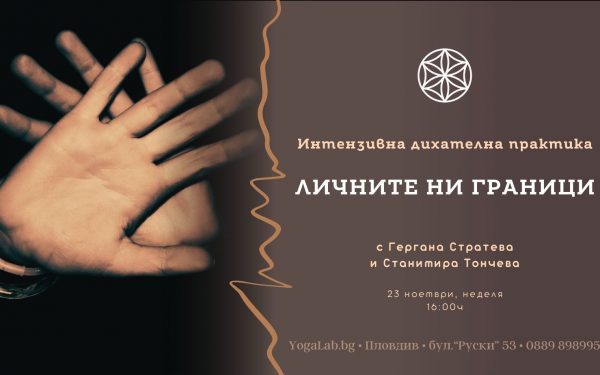 28 ноември 2025: Интензивна ди­ха­тел­на прак­ти­ка · Личните ни граници