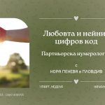 1 март 2026: Любовта и нейния цифров код · Партньорска нумерология