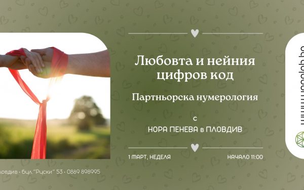 1 март 2026: Любовта и нейния цифров код · Партньорска нумерология