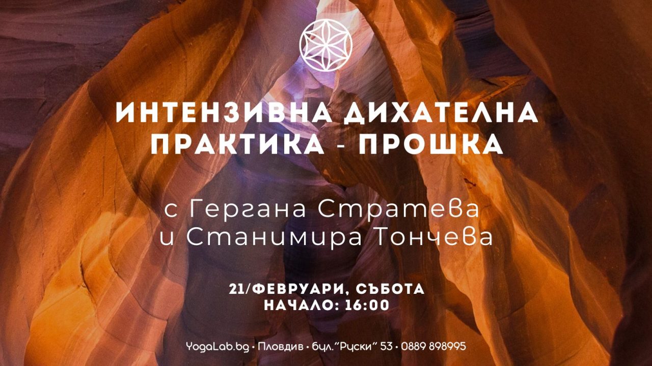 21 фев 2026: Интензивна дихателна практика · Прошка