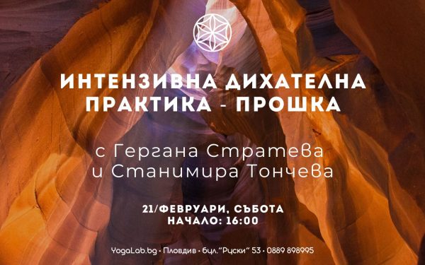 21 фев 2026: Интензивна дихателна практика · Прошка