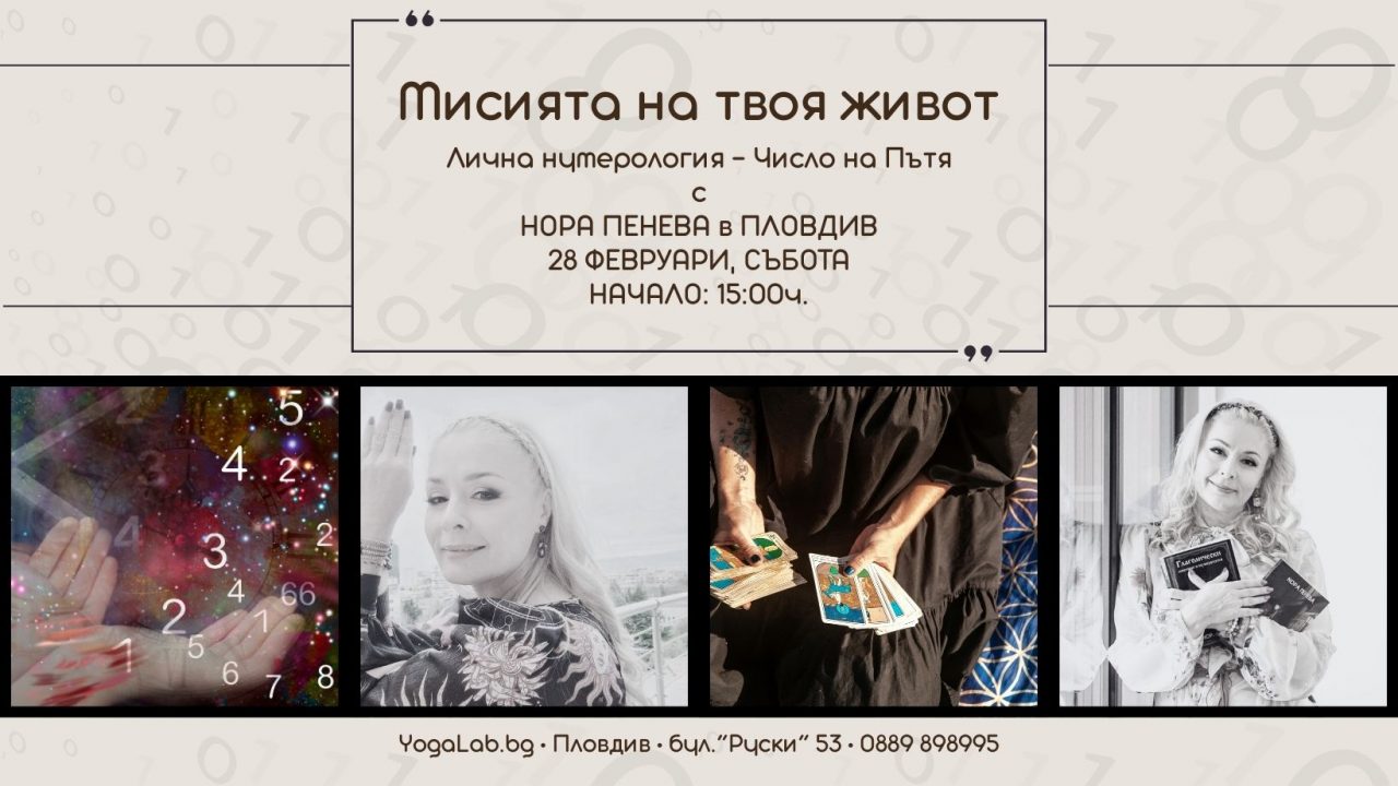 28 февруари 2026: Мисията на твоя живот · Лична нумерология · Число на Пътя