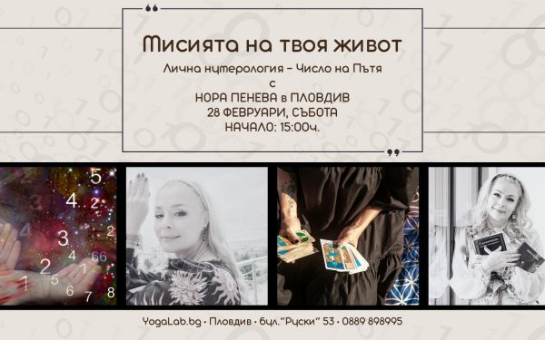 28 февруари 2026: Мисията на твоя живот · Лична нумерология · Число на Пътя