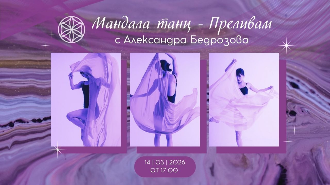 14 март 2026: Мандала танц · Преливам