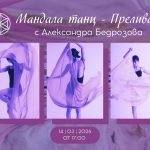 14 март 2026: Мандала танц · Преливам