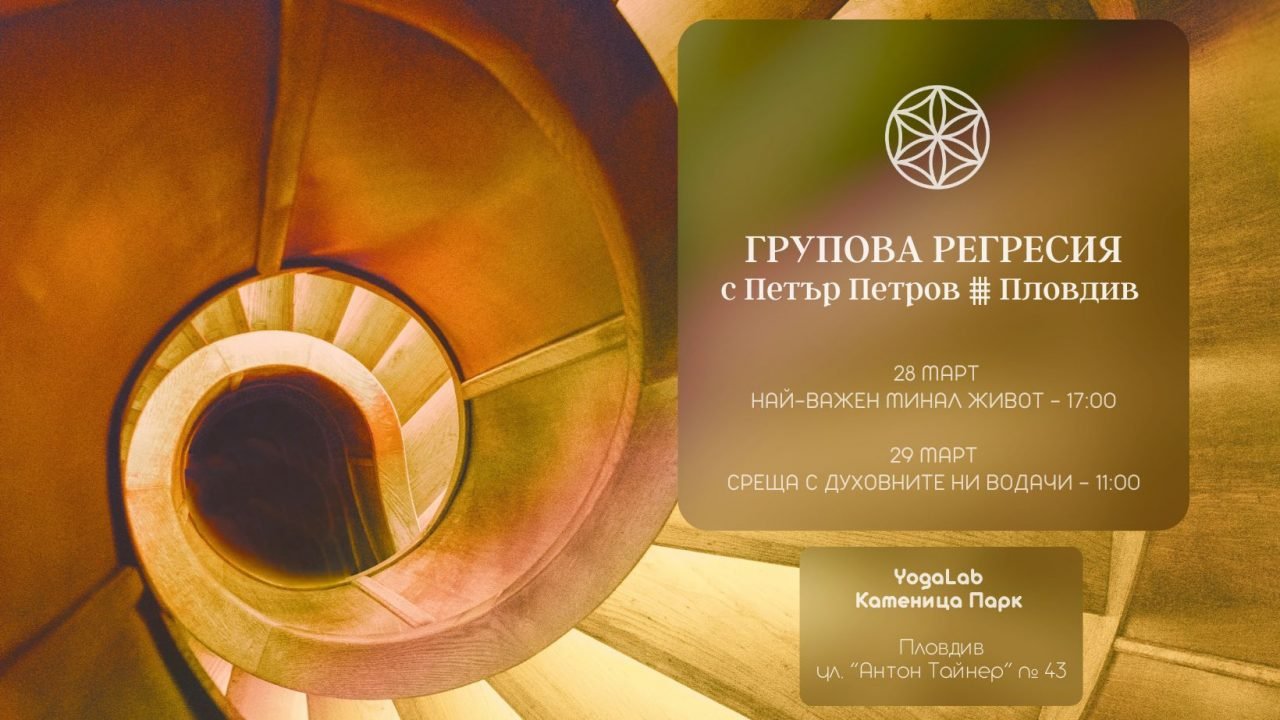 28 и 29 март 2026: Групови регресии