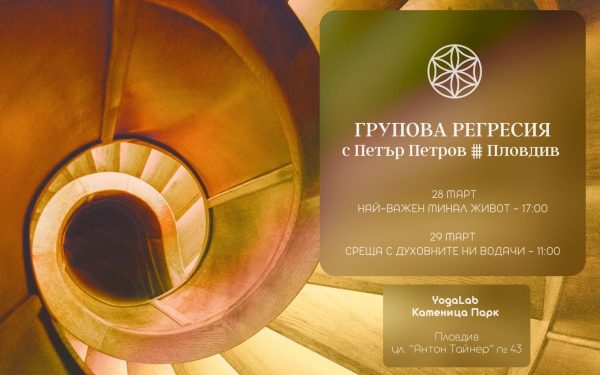 28 и 29 март 2026: Групови регресии