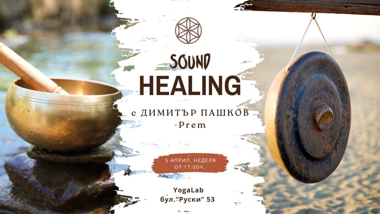 5 април 2026: Sound Healing