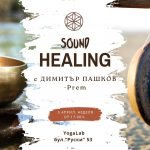 5 април 2026: Sound Healing
