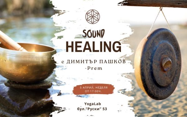 5 април 2026: Sound Healing