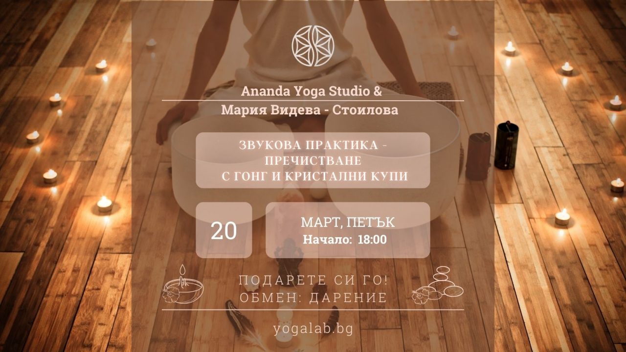 20 март 2026: Звукова практика "Пречистване" · Гонг и кристални купи