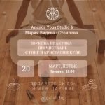 20 март 2026: Звукова практика "Пречистване" · Гонг и кристални купи