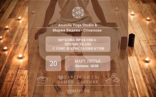 20 март 2026: Звукова практика "Пречистване" · Гонг и кристални купи