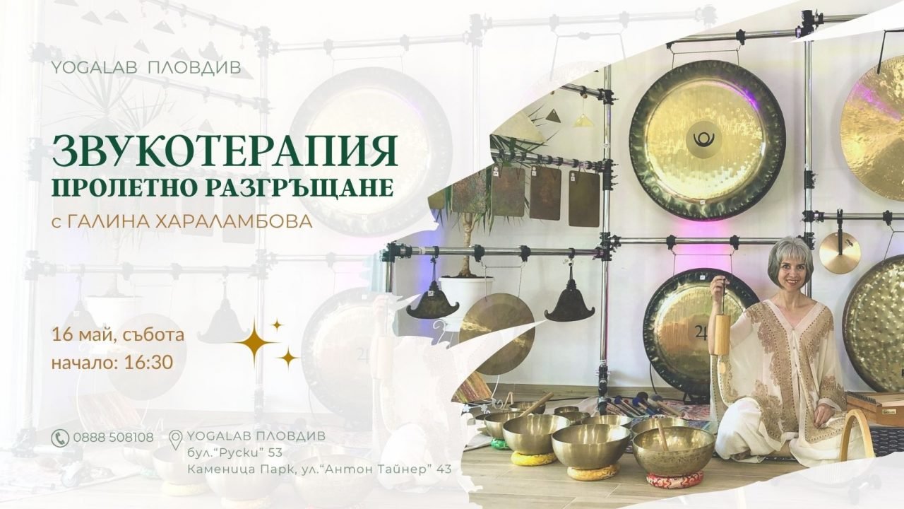 16 май 2026: Звукотерапия · Пролетно разгръщане