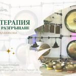 16 май 2026: Звукотерапия · Пролетно разгръщане