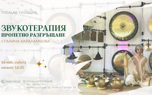 16 май 2026: Звукотерапия · Пролетно разгръщане