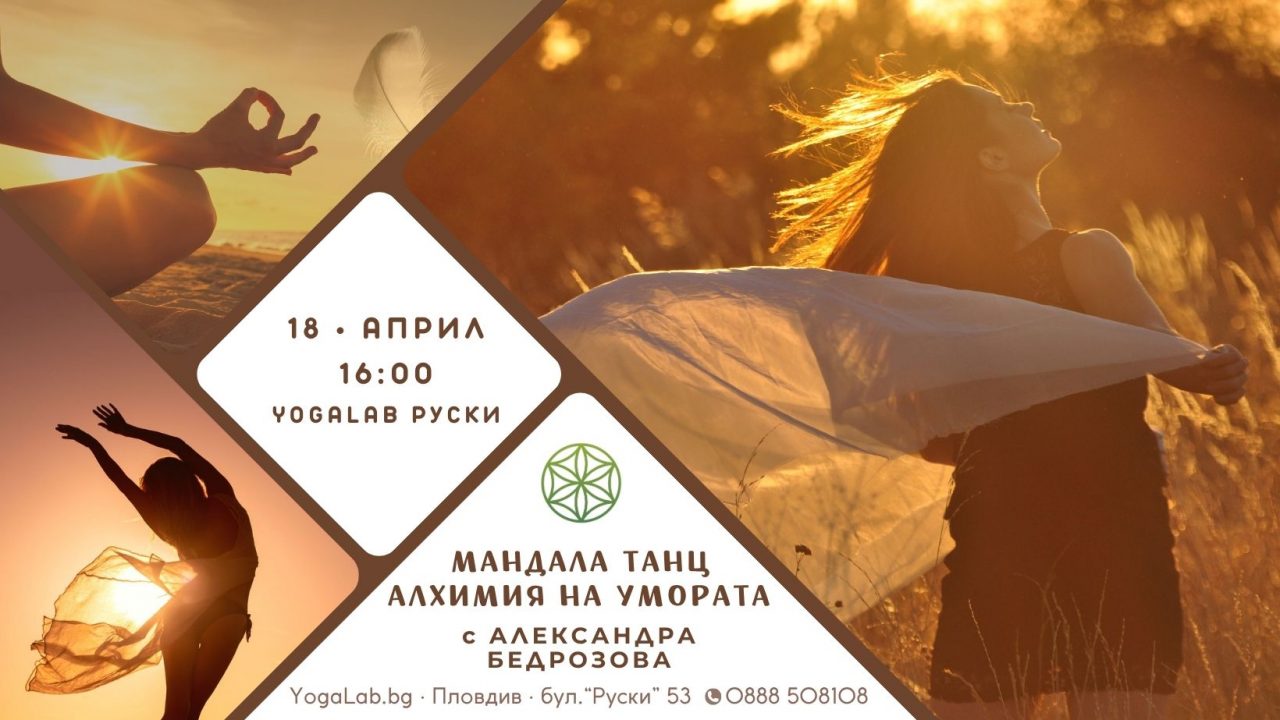 18 април 2026: Мандала танц · Алхимия на умората