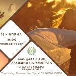 18 април 2026: Мандала танц · Алхимия на умората