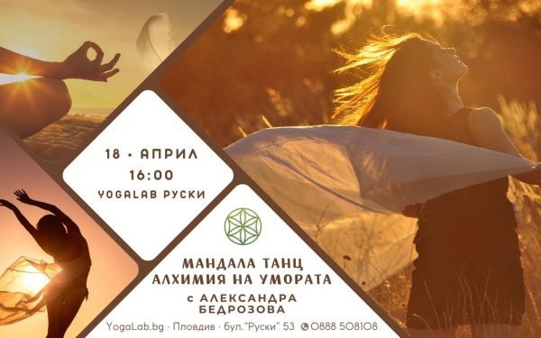 18 април 2026: Мандала танц · Алхимия на умората