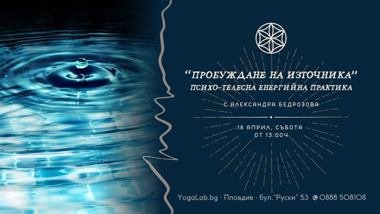 18 април 2026: Пробуждане на източника · Психо-телесна енергийна практика