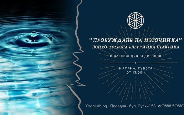 18 април 2026: Пробуждане на източника · Психо-телесна енергийна практика