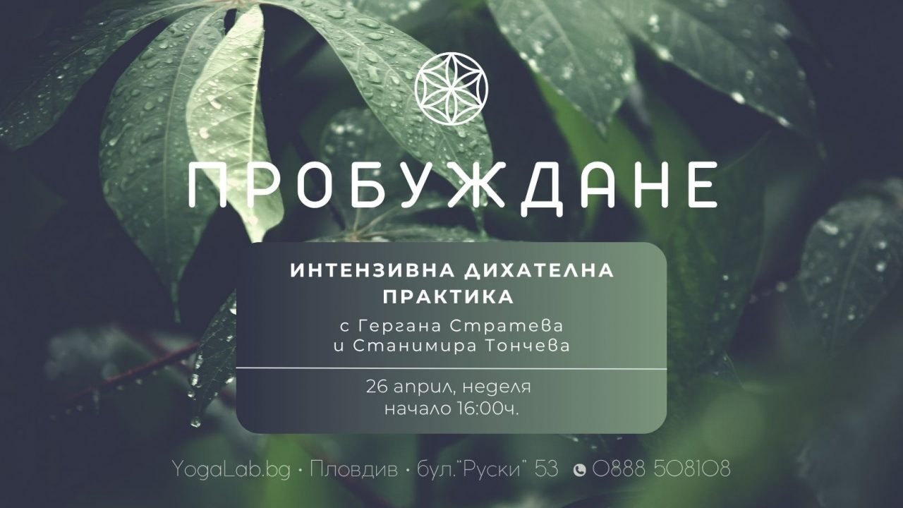 26 април 2026: Интензивна дихателна практика · Пробуждане