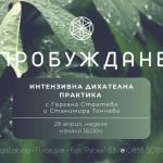 26 април 2026: Интензивна ди­ха­тел­на прак­ти­ка · Пробуждане