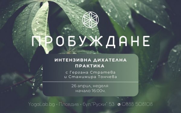 26 април 2026: Интензивна ди­ха­тел­на прак­ти­ка · Пробуждане