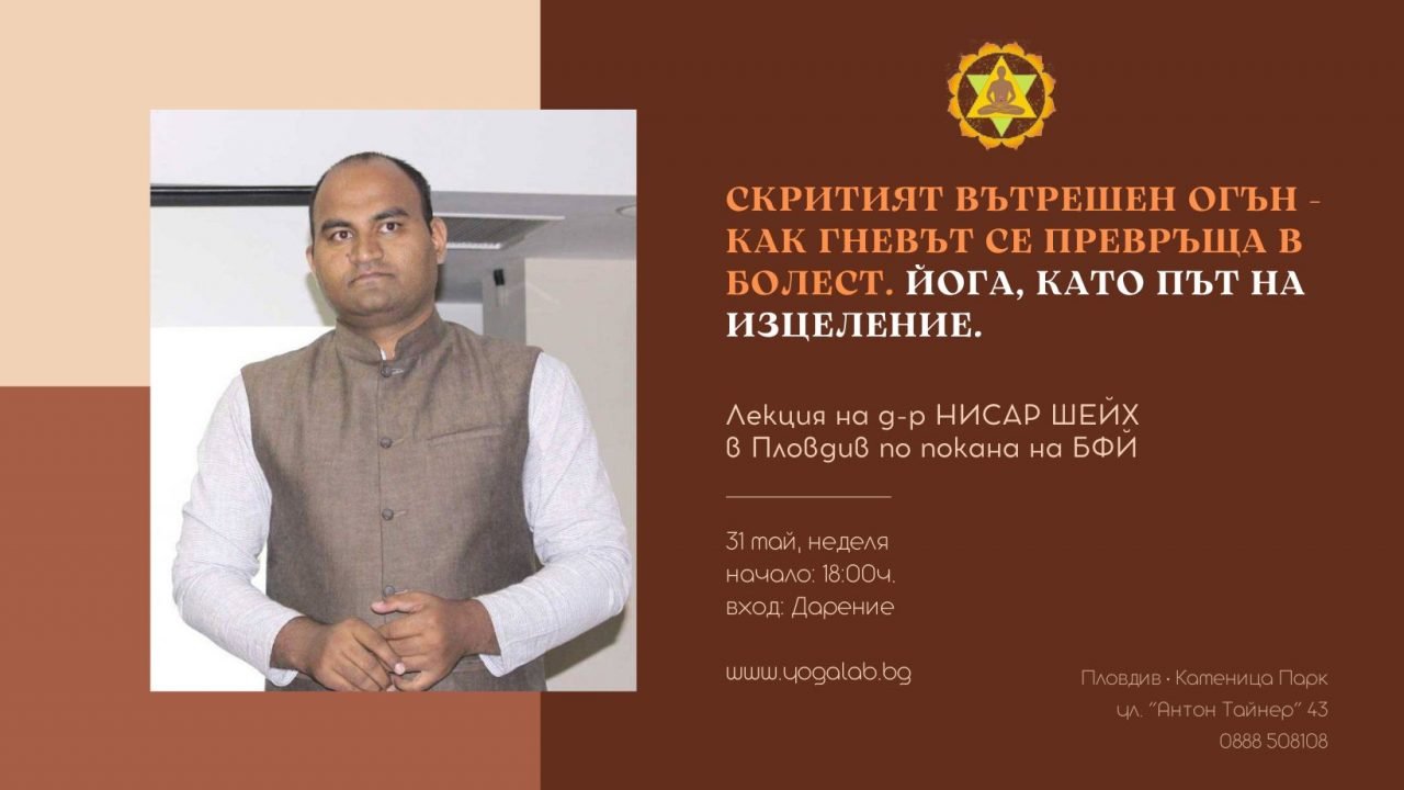 31 май 2026: Скритият вътрешен огън - как гневът се превръща в болест · Йога, като път на изцеление