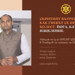 31 май 2026: Скритият вътрешен огън - как гневът се превръща в болест · Йога, като път на изцеление