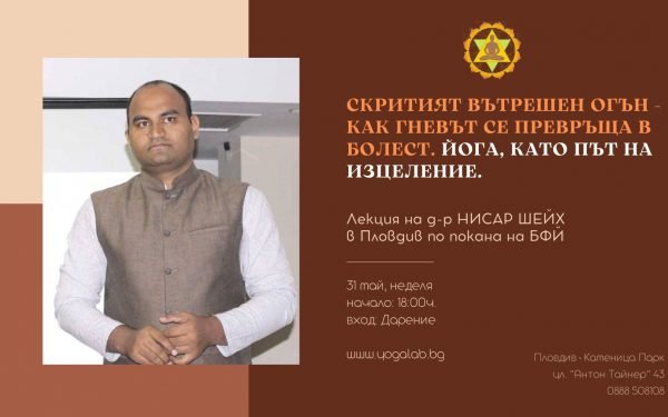 31 май 2026: Скритият вътрешен огън - как гневът се превръща в болест · Йога, като път на изцеление