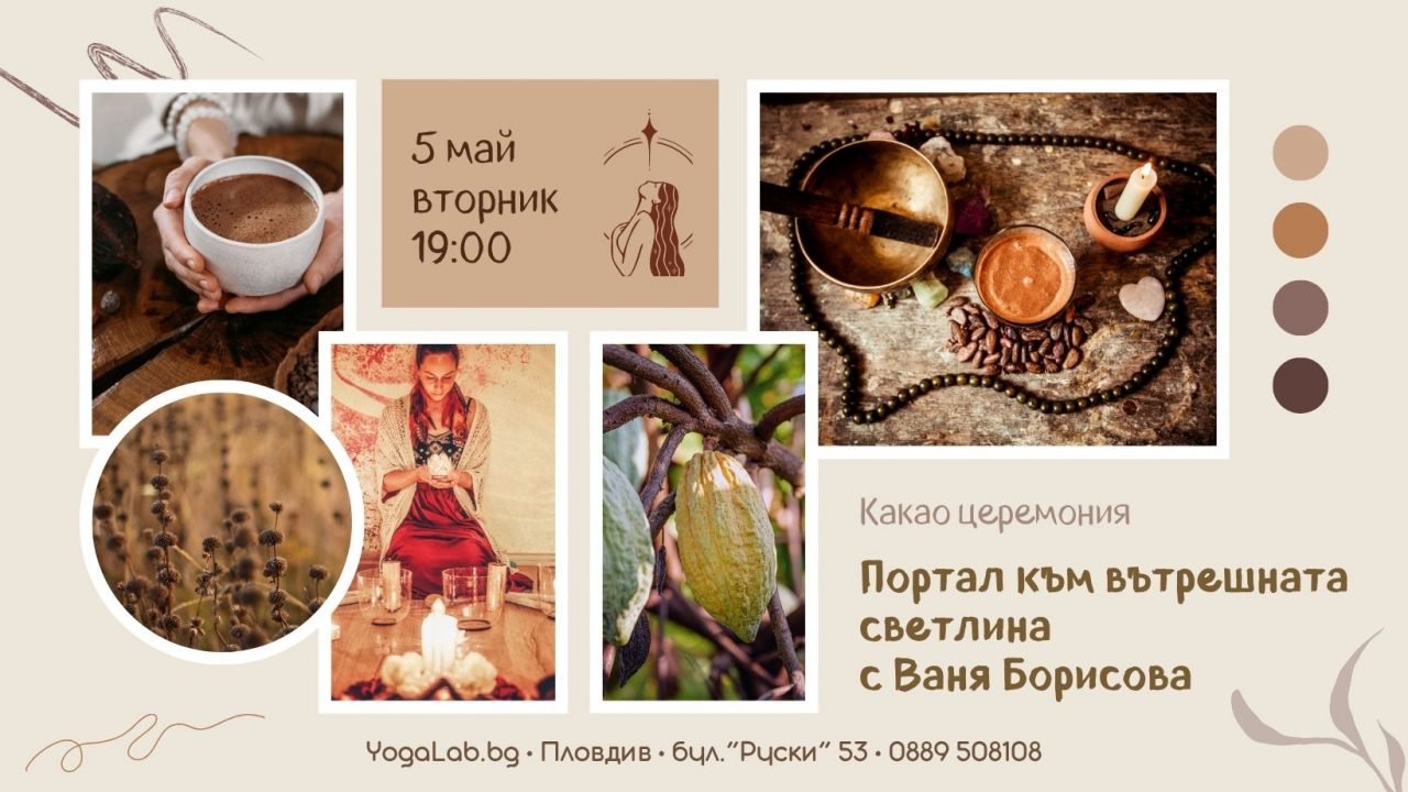 5 май 2026: Какао церемония · Портал към вътрешната светлина