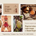 5 май 2026: Какао церемония · Портал към вътрешната светлина