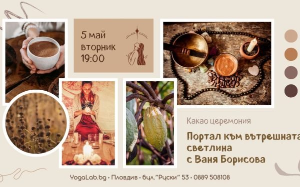 5 май 2026: Какао церемония · Портал към вътрешната светлина