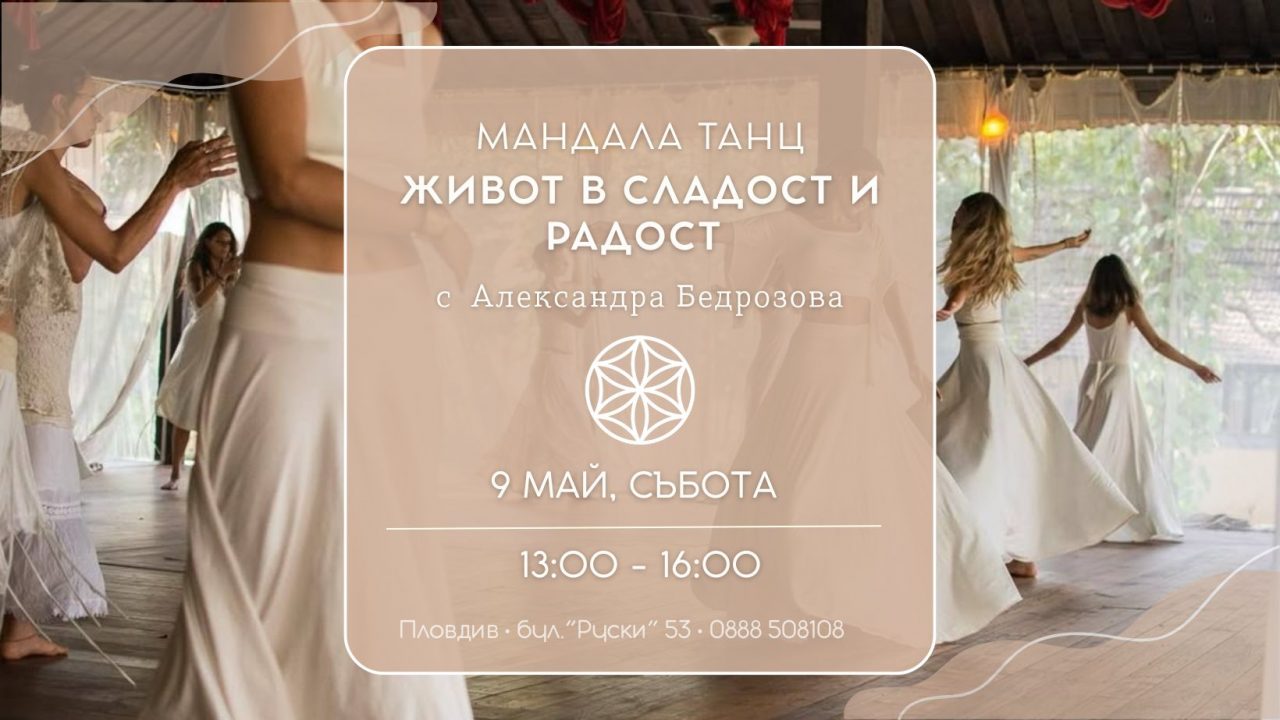 9 май 2026: Мандала танц · Живот в сладост и радост