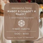 9 май 2026: Мандала танц · Живот в сладост и радост