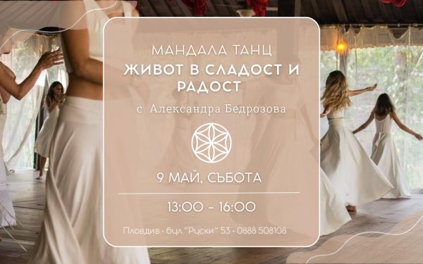 9 май 2026: Мандала танц · Живот в сладост и радост