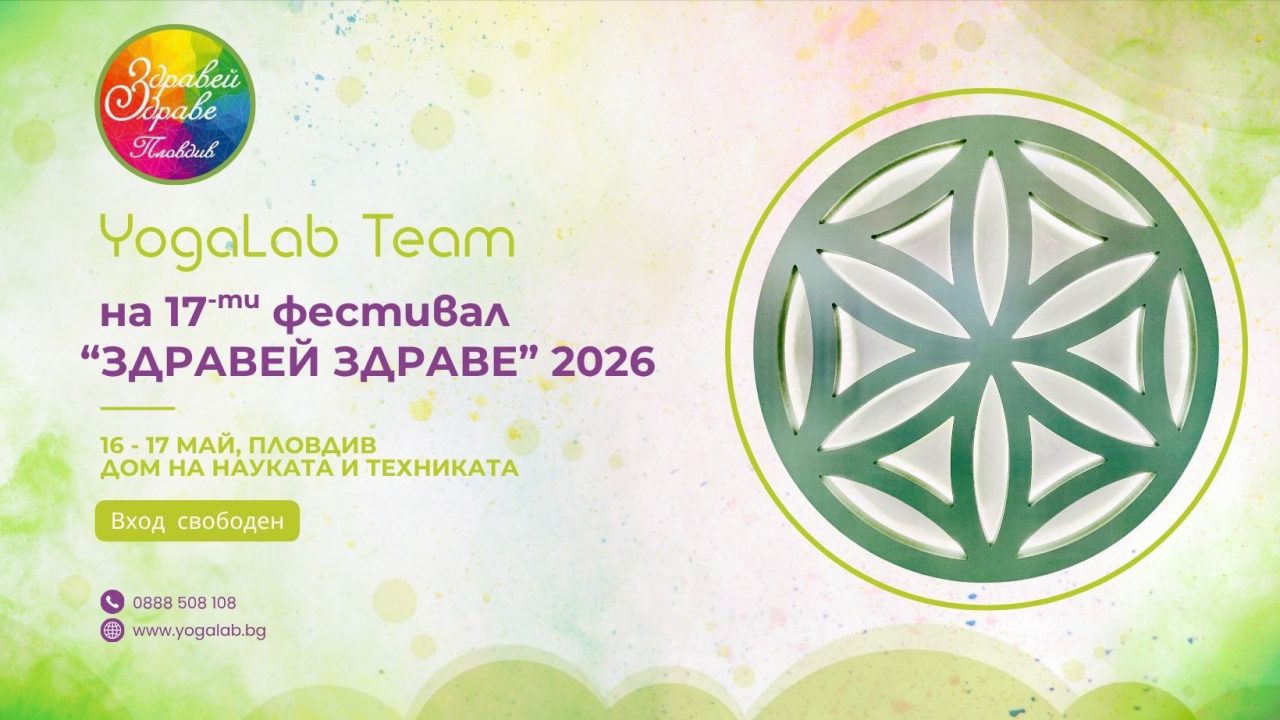 16 и 17 май 2026: YogaLab на фестивала "Здравей Здраве" · 2026
