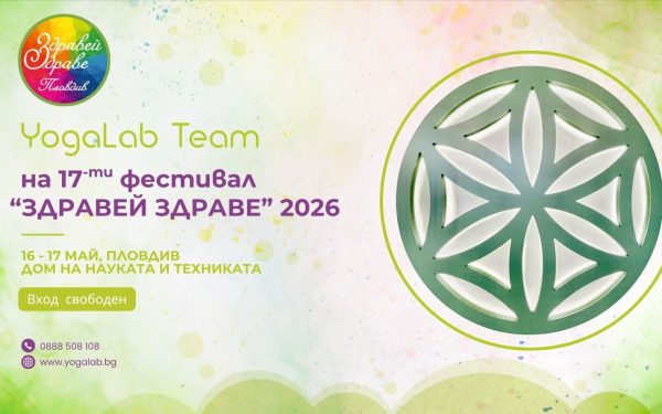 16 и 17 май 2026: YogaLab на фестивала "Здравей Здраве" · 2026