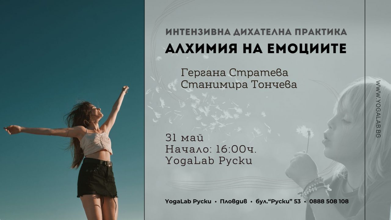 31 май 2026: Интензивна дихателна практика · Алхимия на емоциите