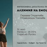 31 май 2026: Интензивна дихателна практика · Алхимия на емоциите