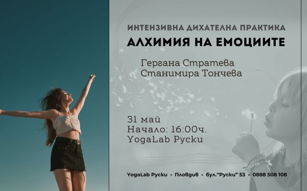 31 май 2026: Интензивна ди­ха­тел­на прак­ти­ка · Алхимия на емоциите
