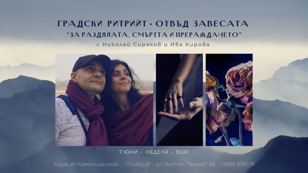 7 юни 2026: Градски ритрийт • Отвъд завесата "За раздялата, смъртта и прераждането"