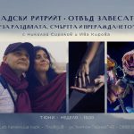 7 юни 2026: Градски ритрийт • Отвъд завесата "За раздялата, смъртта и прераждането"
