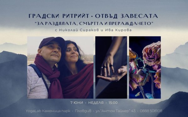 7 юни 2026: Градски ритрийт • Отвъд завесата "За раздялата, смъртта и прераждането"